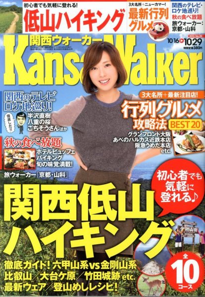 Kansai Walker (関西ウォーカー) 10/29号 (発売日2013年10月15日) 表紙