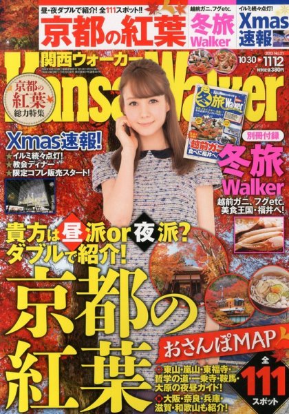 Kansai Walker (関西ウォーカー) 11/12号 (発売日2013年10月29日) 表紙