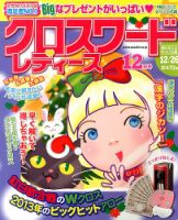 クロスワードレディス 12月号 (発売日2013年11月02日) 表紙