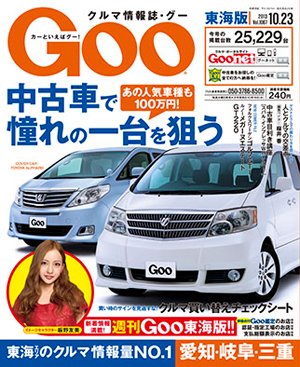 GOO東海版 10/23号 (発売日2013年10月09日) 表紙