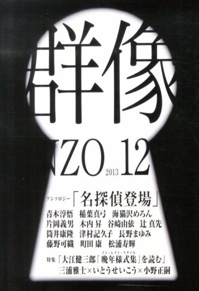 群像 12月号 (発売日2013年11月07日) 表紙
