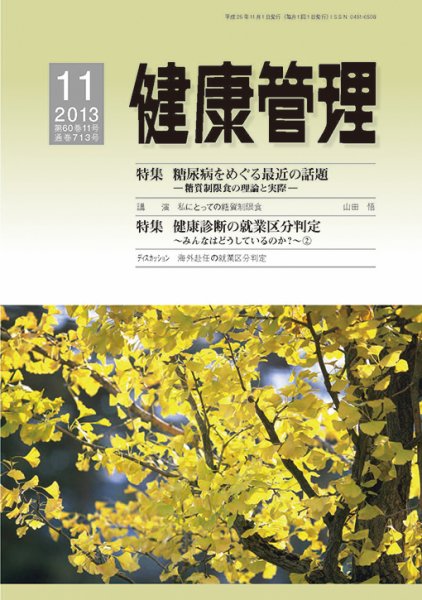 健康管理 713号 (発売日2013年11月01日) 表紙
