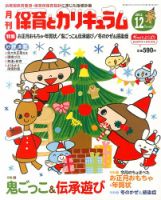 月刊 保育とカリキュラム 12月号 表紙