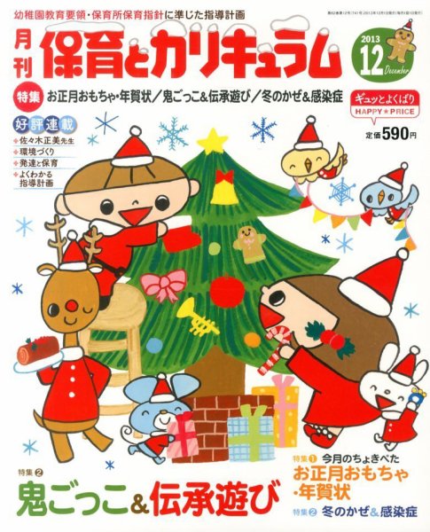 月刊 保育とカリキュラム 12月号 (発売日2013年11月02日) 表紙