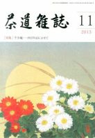 茶道雑誌 11月号 (発売日2013年11月05日) 表紙