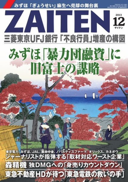 ZAITEN（ザイテン） 2013年12月号 (発売日2013年11月01日) 表紙