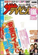 ザテレビジョン首都圏関東版 10/18号 (発売日2013年10月09日) 表紙