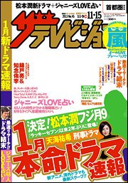 ザテレビジョン首都圏関東版 11/15号 (発売日2013年11月06日) 表紙