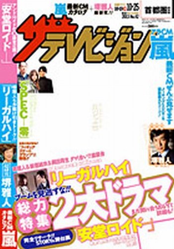 ザテレビジョン福岡・佐賀・山口西版 10/25号 (発売日2013年10月16日) 表紙