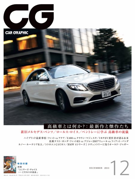 CAR GRAPHIC（カーグラフィック） 12月号 (発売日2013年11月01日) 表紙