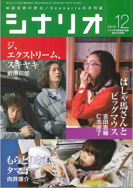 シナリオ 12月号 (発売日2013年11月02日) 表紙