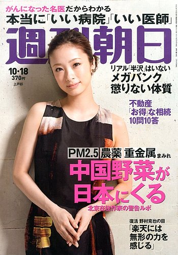 週刊朝日 10/18号 (発売日2013年10月08日) | 雑誌/電子書籍/定期購読の