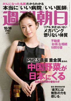 週刊朝日 10/18号 (発売日2013年10月08日) 表紙