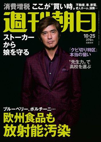 週刊朝日 10/25号 (発売日2013年10月15日) 表紙
