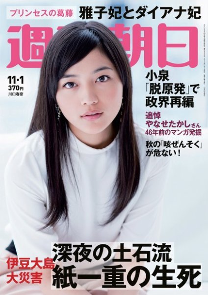週刊朝日 11/1号 (発売日2013年10月22日) 表紙