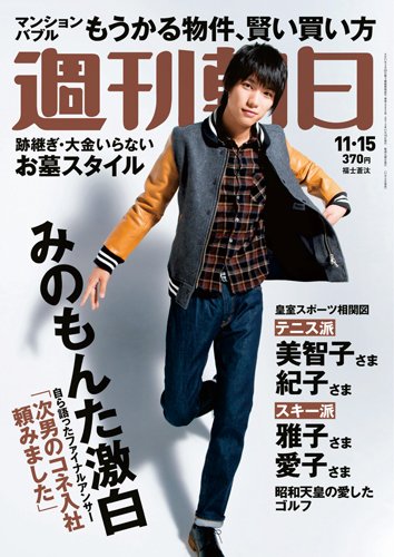 週刊朝日 11/15号 (発売日2013年11月05日) 表紙