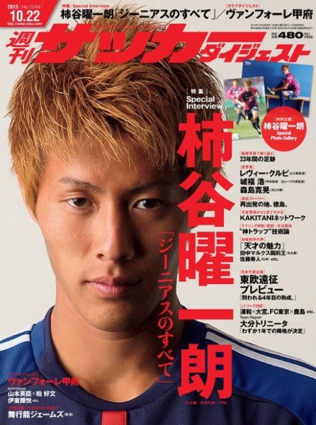 サッカーダイジェスト 10/22号 (発売日2013年10月08日) 表紙