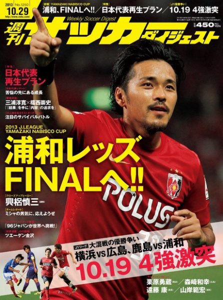 サッカーダイジェスト 10/29号 (発売日2013年10月16日) 表紙