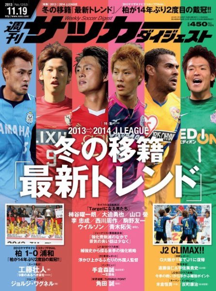 サッカーダイジェスト 11/19号 (発売日2013年11月06日) 表紙