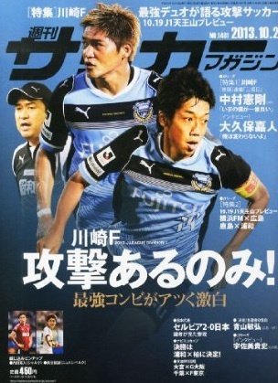 サッカーマガジン 週刊ｻｶﾏｶﾞ10/29 (発売日2013年10月16日) 表紙