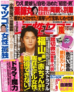 週刊女性セブン 2013年10月10日発売号 表紙