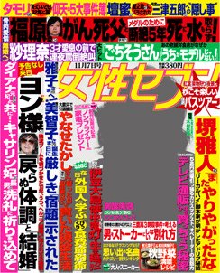 週刊女性セブン 2013年10月24日発売号 表紙