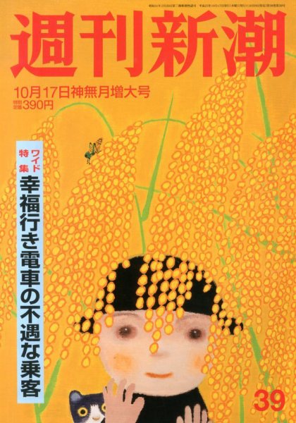 週刊新潮 10/17号 (発売日2013年10月09日) 表紙