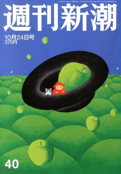 週刊新潮 10/24号 (発売日2013年10月17日) 表紙
