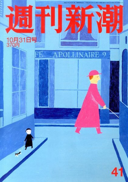 週刊新潮 10/31号 (発売日2013年10月24日) 表紙