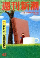 週刊新潮 11/7号 表紙
