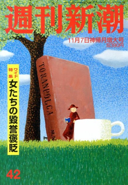 週刊新潮 11/7号 (発売日2013年10月30日) 表紙
