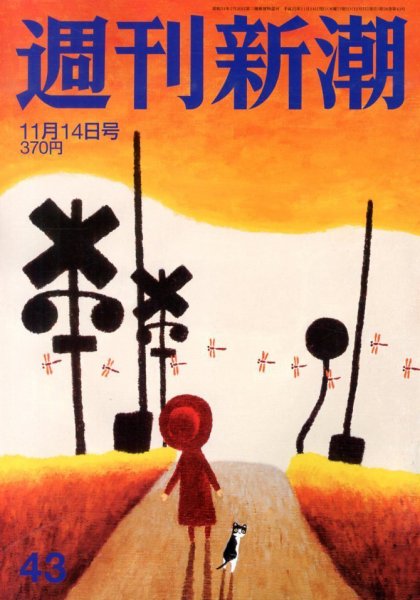 週刊新潮 11/14号 (発売日2013年11月07日) 表紙