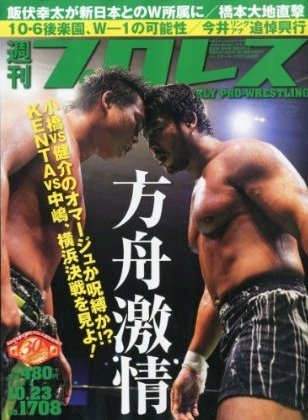 週刊プロレス 2013年10月09日発売号 表紙