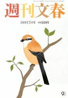 週刊文春 10/17号 表紙