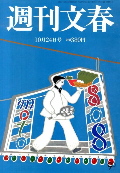 週刊文春 10/24号 (発売日2013年10月17日) 表紙