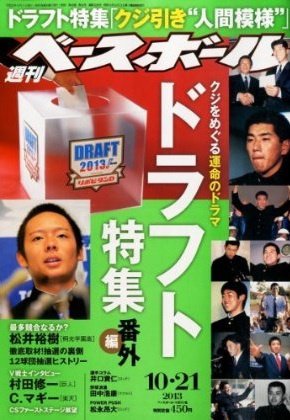 週刊ベースボール 2013年10月09日発売号 表紙