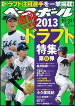 週刊ベースボール 2013年10月16日発売号 表紙