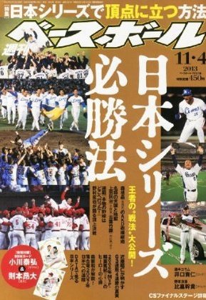 週刊ベースボール 2013年10月23日発売号 表紙