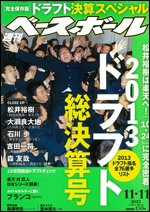 週刊ベースボール 2013年10月30日発売号 表紙