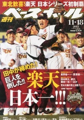 週刊ベースボール 2013年11月06日発売号 表紙