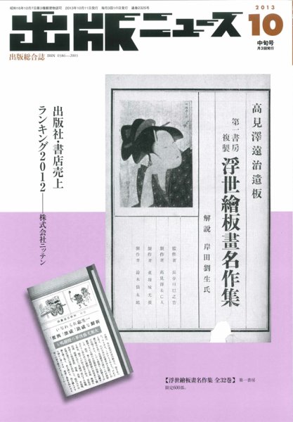 出版ニュース 10/11号 (発売日2013年10月11日) 表紙