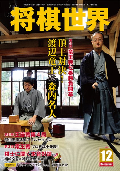 将棋世界 12月号 (発売日2013年11月02日) 表紙