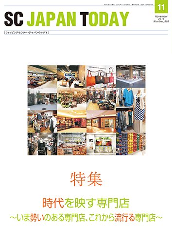 SC JAPAN TODAY（エスシージャパントゥデイ） 463 (発売日2013年11月01日) 表紙