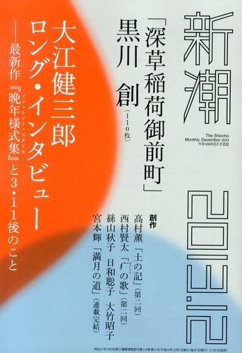 新潮 12月号 (発売日2013年11月07日) | 雑誌/定期購読の予約はFujisan