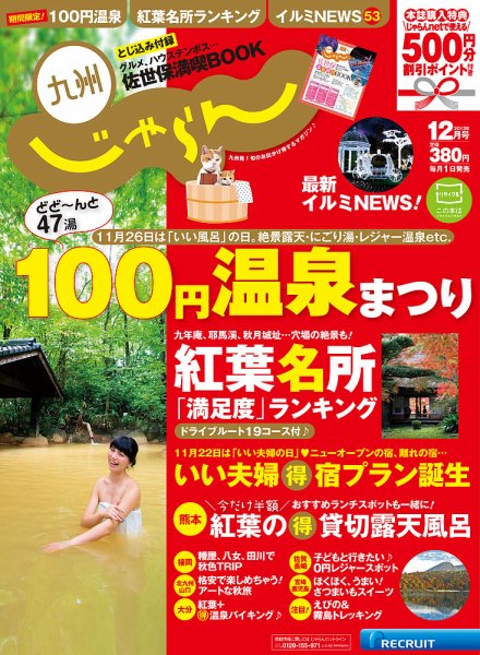 じゃらん九州 12月号 (発売日2013年10月30日) 表紙