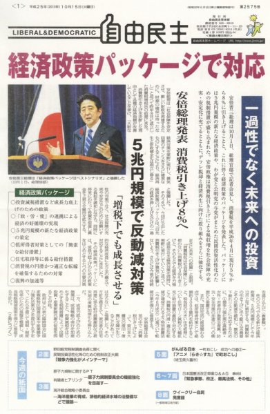 自由民主 第2575号 (発売日2013年10月08日) 表紙
