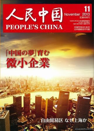 人民中国 11月号 (発売日2013年11月11日) 表紙