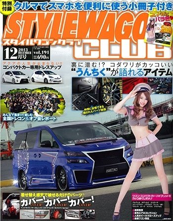 STYLE WAGON Club (スタイルワゴンクラブ) 2013年12月号 (発売日2013年11月01日) 表紙