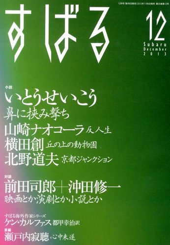 文芸誌『すばる』2013年10月号｜文学/小説 