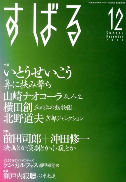すばる 12月号 (発売日2013年11月06日) 表紙